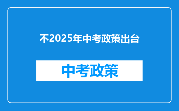 不2025年中考政策出台