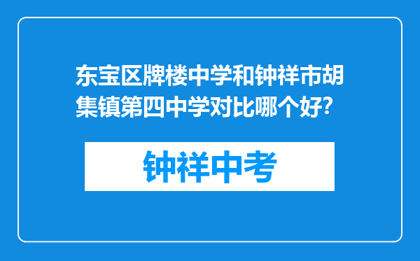 东宝区牌楼中学和钟祥市胡集镇第四中学对比哪个好？