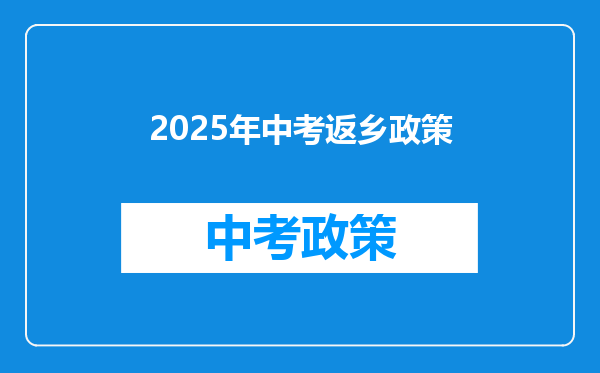 2025年中考返乡政策
