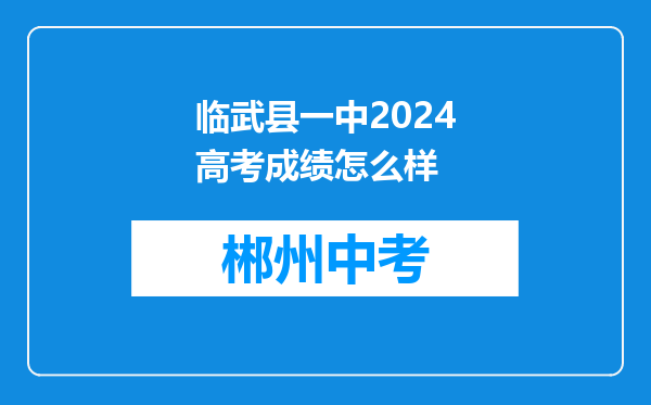 临武县一中2024高考成绩怎么样