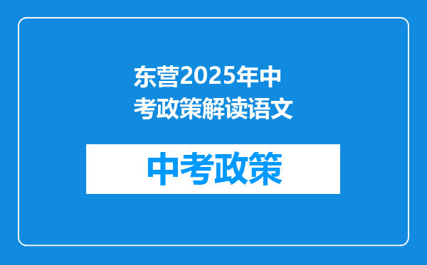 东营2025年中考政策解读语文