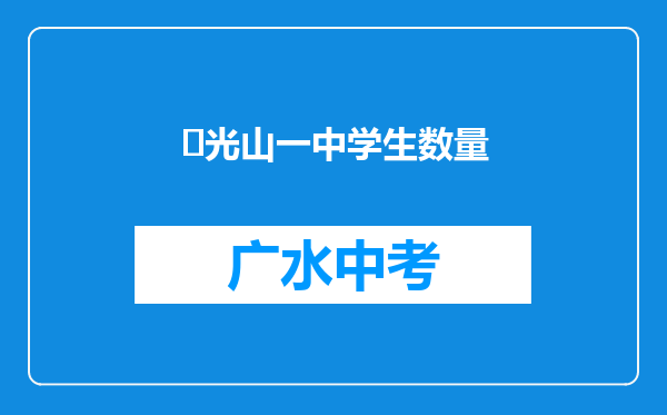 ‌光山一中学生数量