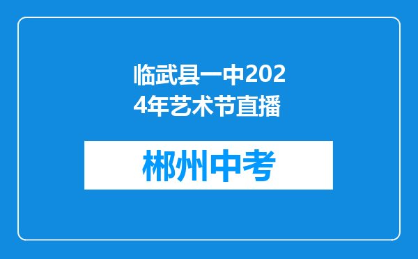 临武县一中2024年艺术节直播