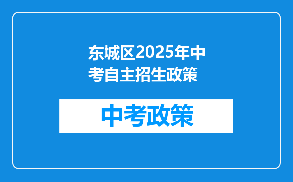 东城区2025年中考自主招生政策