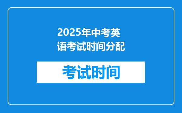 2025年中考英语考试时间分配