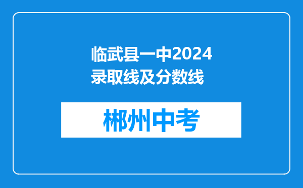 临武县一中2024录取线及分数线