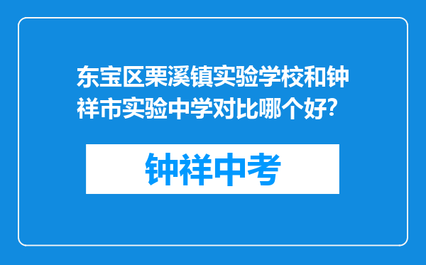 东宝区栗溪镇实验学校和钟祥市实验中学对比哪个好？
