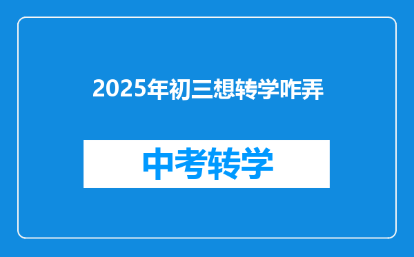 2025年初三想转学咋弄