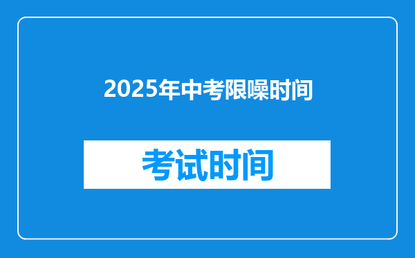 2025年中考限噪时间