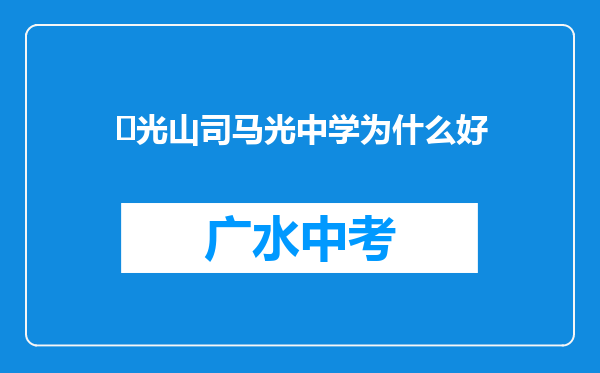 ‌光山司马光中学为什么好