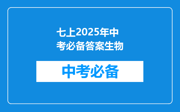 七上2025年中考必备答案生物