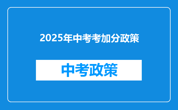 2025年中考考加分政策