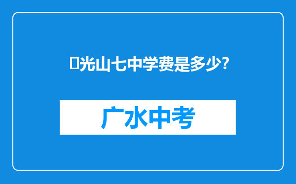 ‌光山七中学费是多少？