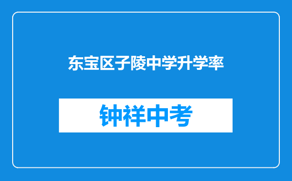 东宝区子陵中学升学率