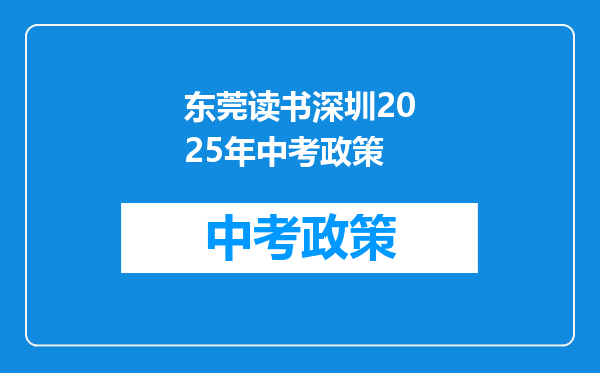 东莞读书深圳2025年中考政策