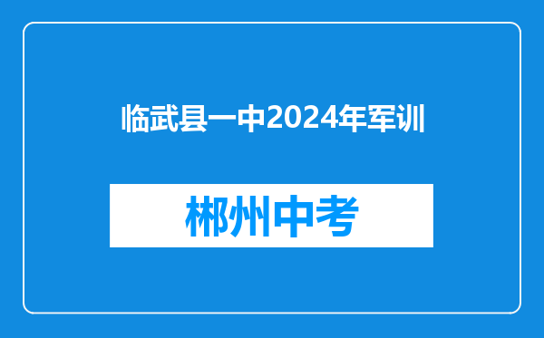 临武县一中2024年军训