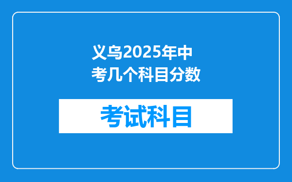 义乌2025年中考几个科目分数