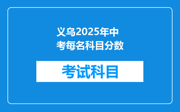 义乌2025年中考每名科目分数