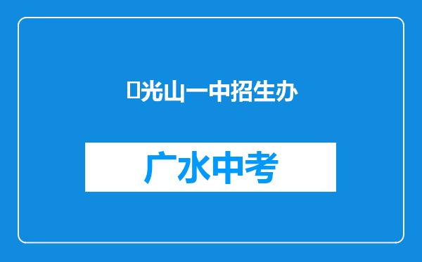 ‌光山一中招生办
