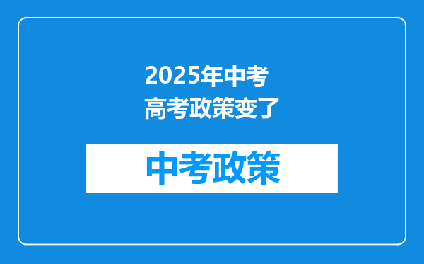 2025年中考高考政策变了