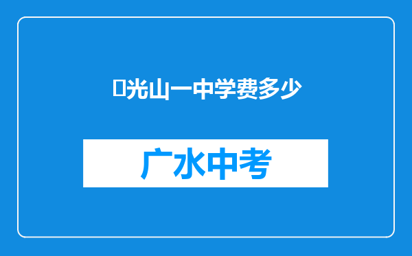 ‌光山一中学费多少