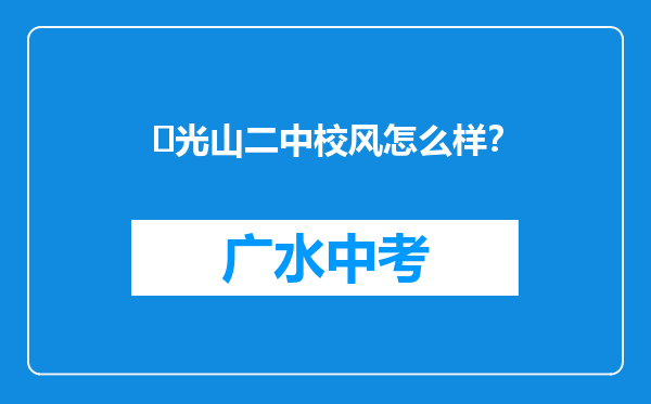 ‌光山二中校风怎么样？