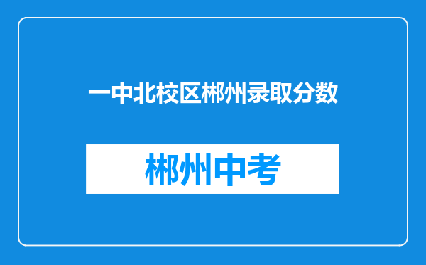 一中北校区郴州录取分数