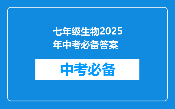 七年级生物2025年中考必备答案