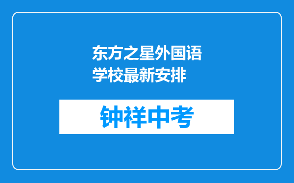 东方之星外国语学校最新安排