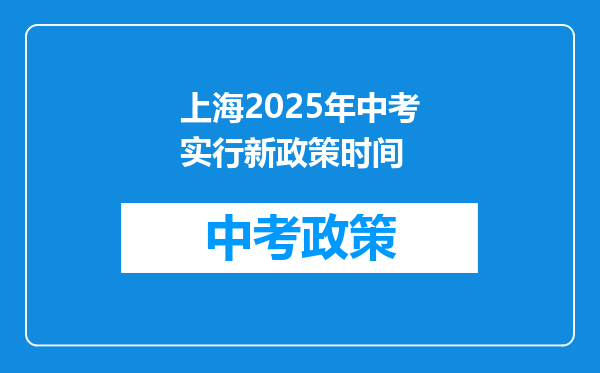 上海2025年中考实行新政策时间