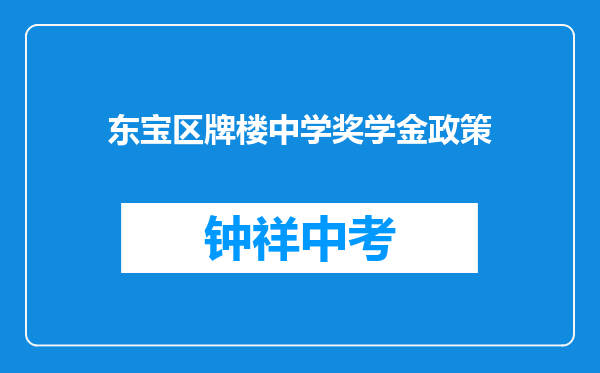 东宝区牌楼中学奖学金政策