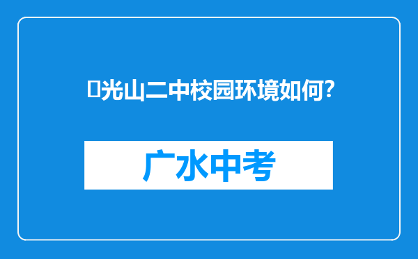 ‌光山二中校园环境如何？
