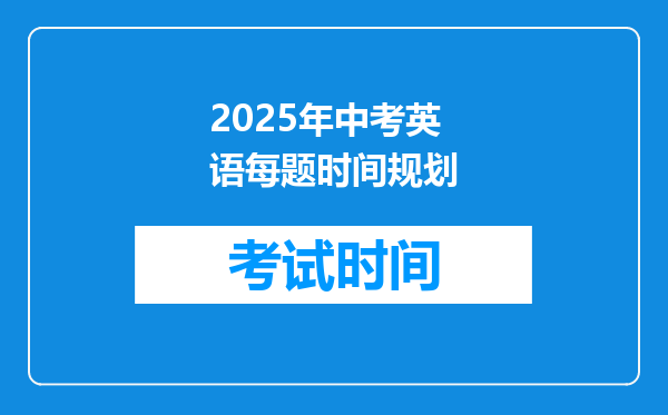 2025年中考英语每题时间规划