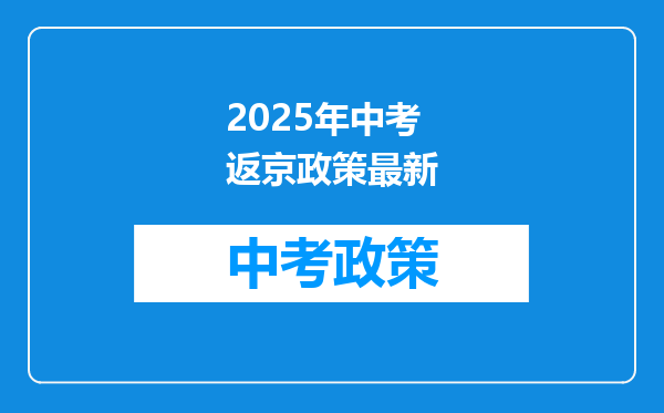 2025年中考返京政策最新