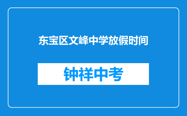 东宝区文峰中学放假时间