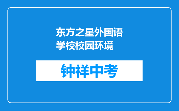 东方之星外国语学校校园环境