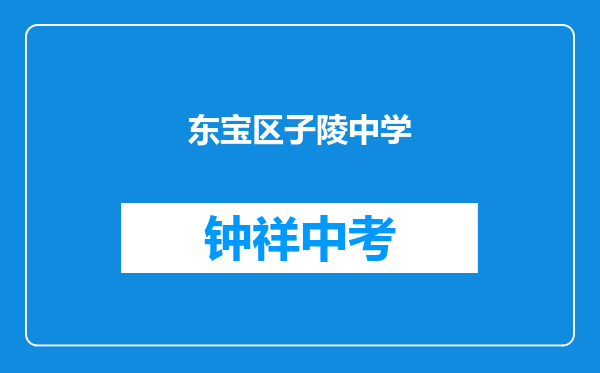 东宝区子陵中学和荆门市东宝区漳河镇安团实验学校对比哪个好？