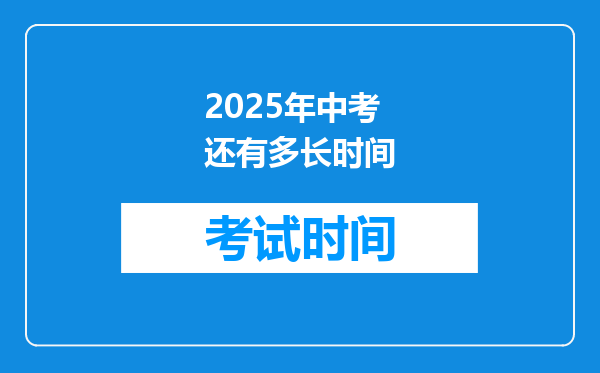 2025年中考还有多长时间