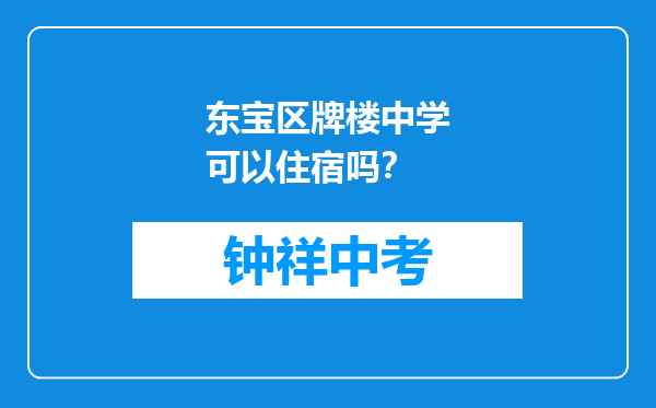 东宝区牌楼中学可以住宿吗？