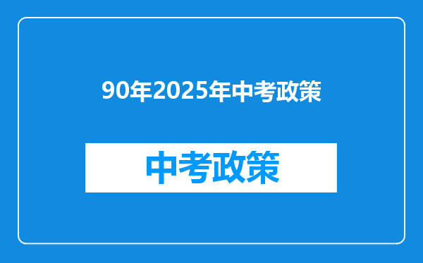 90年2025年中考政策