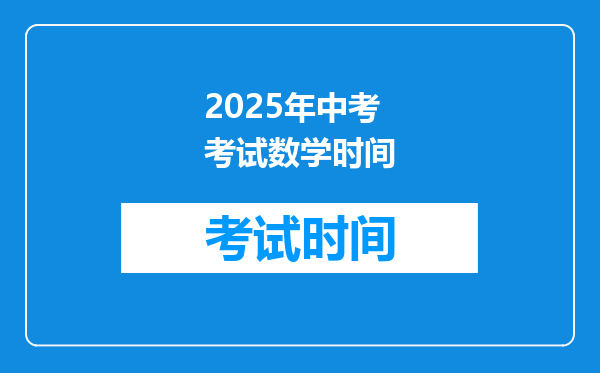 2025年中考考试数学时间
