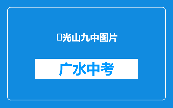 ‌光山九中图片