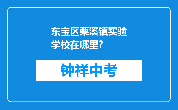 东宝区栗溪镇实验学校在哪里？
