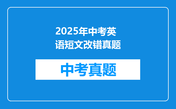 2025年中考英语短文改错真题