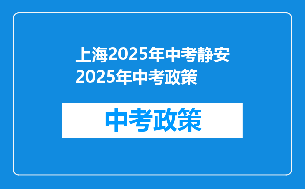 上海2025年中考静安2025年中考政策