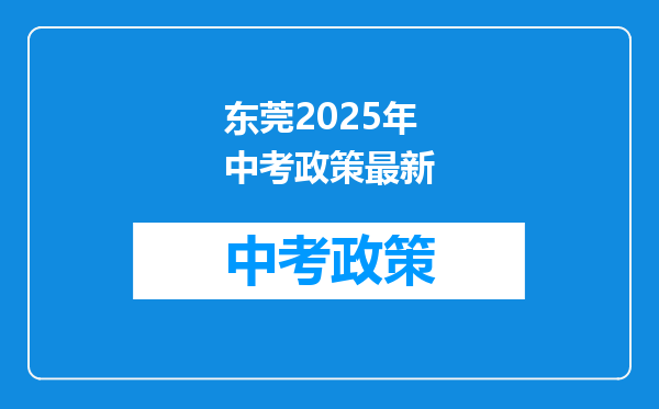 东莞2025年中考政策最新