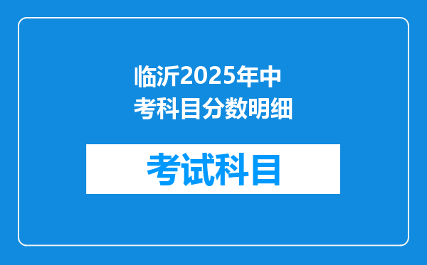 临沂2025年中考科目分数明细