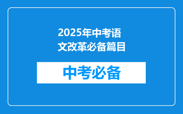 2025年中考语文改革必备篇目