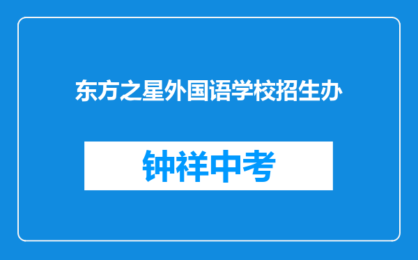 东方之星外国语学校招生办