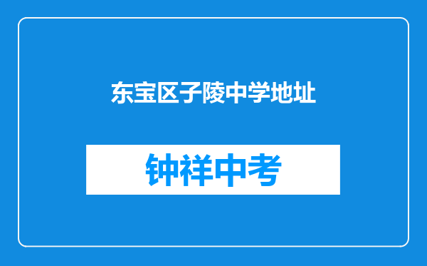 东宝区子陵中学地址